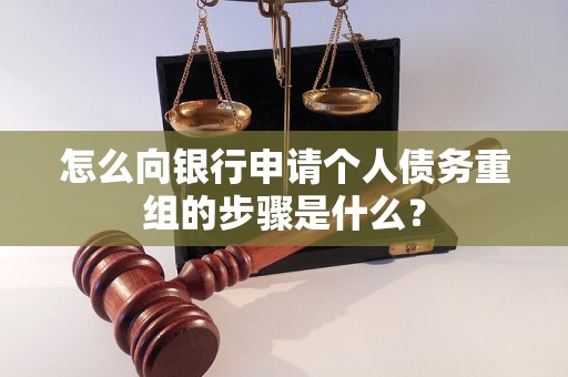 神池怎么向银行申请个人债务重组的步骤是什么？